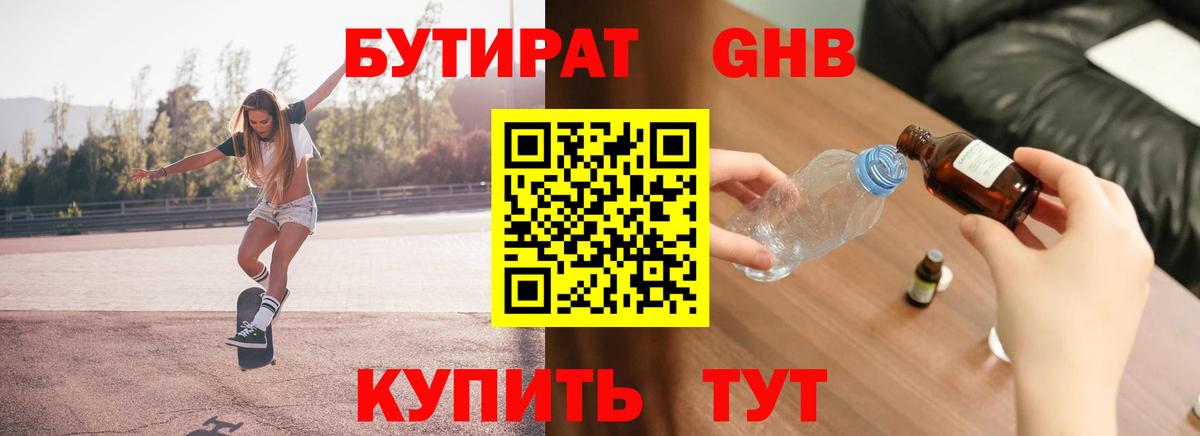 БУТИРАТ  Ишимбай  Бутират Butirat 